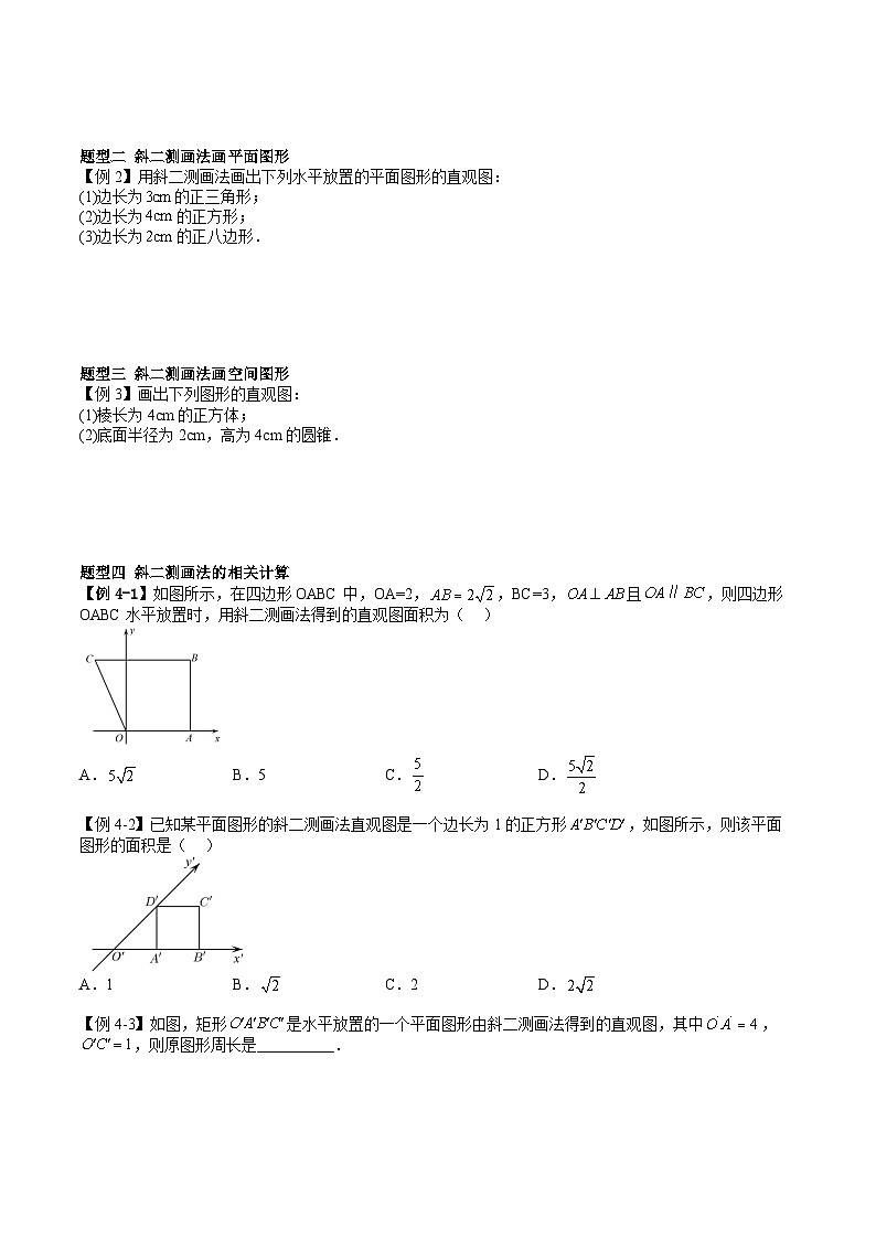人教A版高中数学必修第二册同步讲练测 8.2 立体图形的直观图（原卷版）第2页