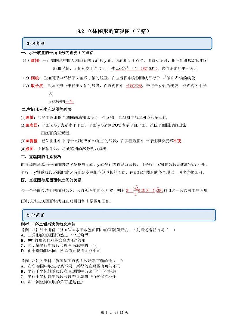 人教A版高中数学必修第二册同步讲练测 8.2 立体图形的直观图（原卷版）第1页
