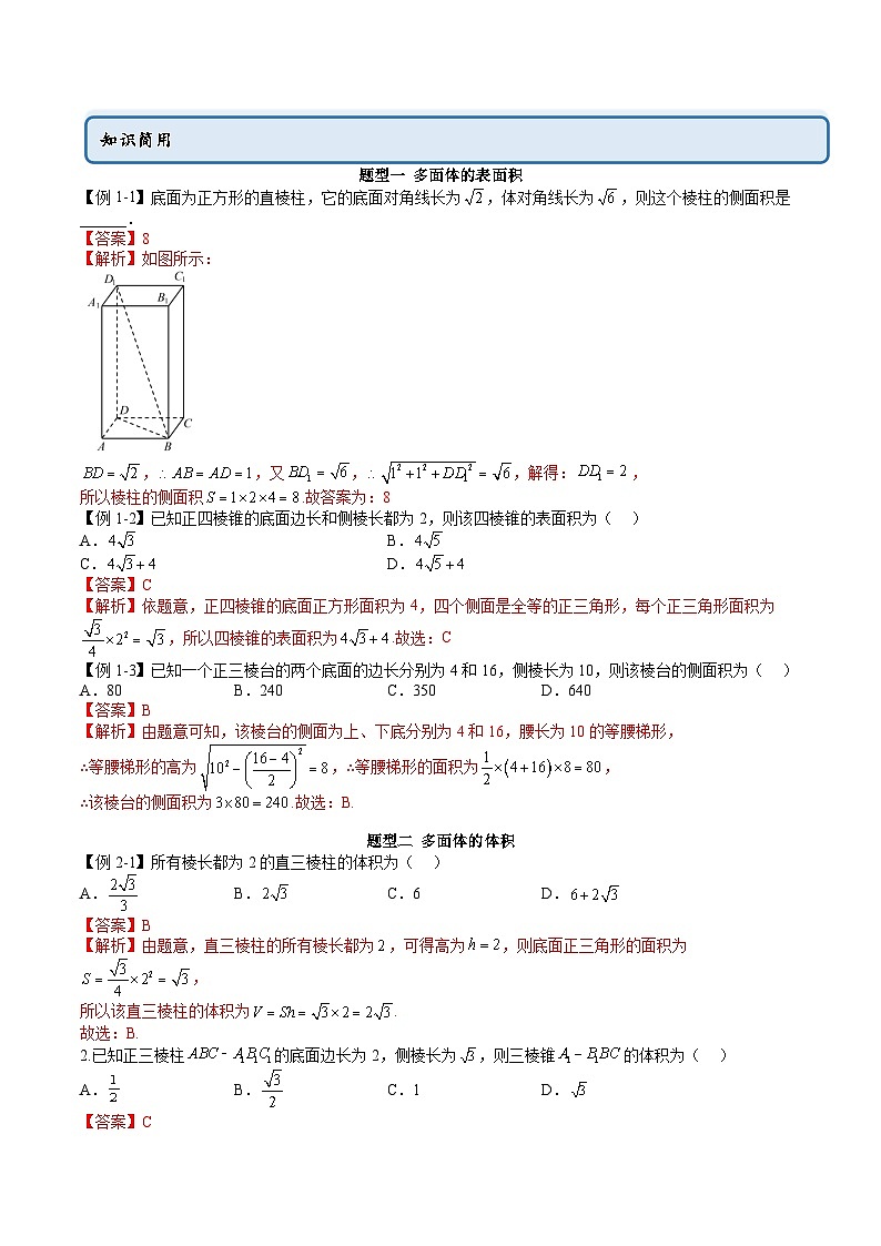人教A版高中数学必修第二册同步讲练测 8.3 简单几何体的表面积与体积（教师版）第2页