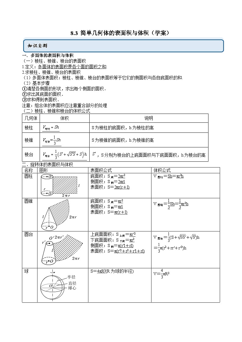 人教A版高中数学必修第二册同步讲练测 8.3 简单几何体的表面积与体积（原卷版）第1页