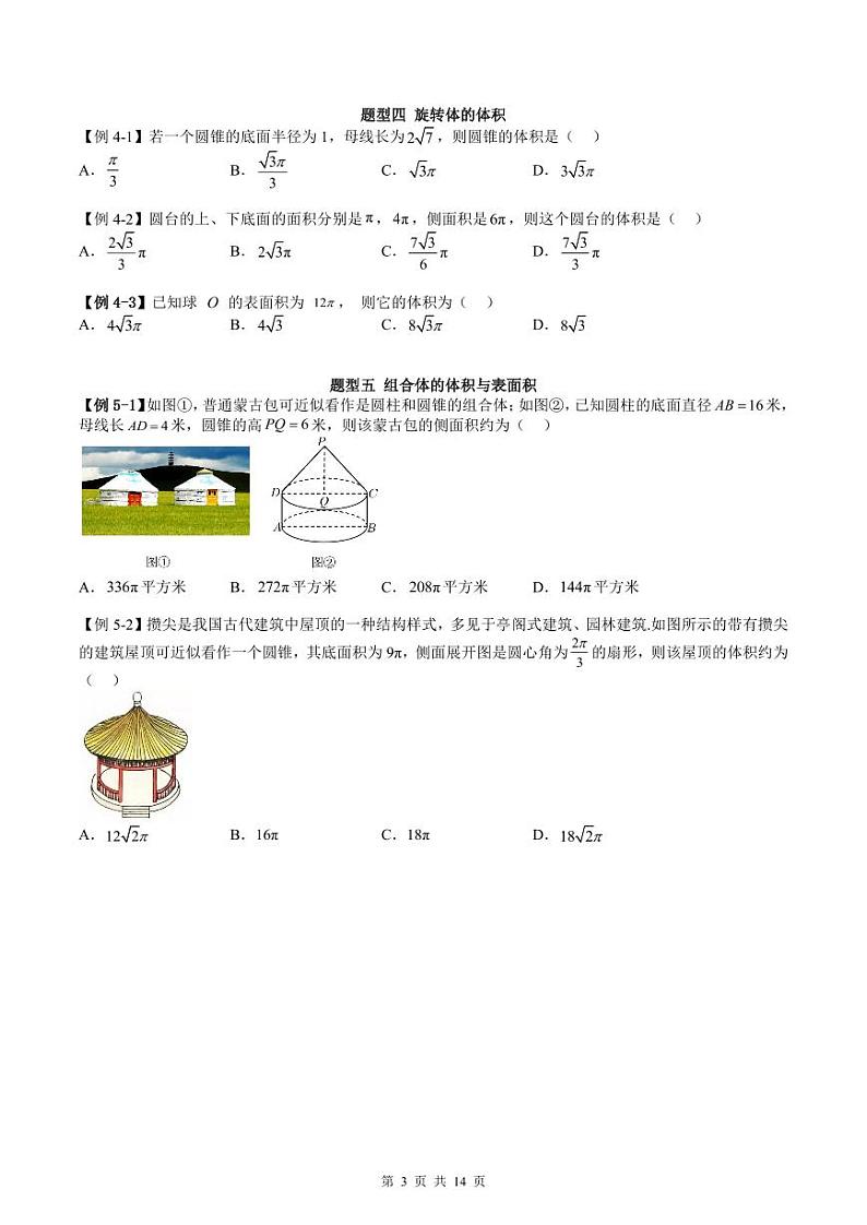人教A版高中数学必修第二册同步讲练测 8.3 简单几何体的表面积与体积（原卷版）第3页