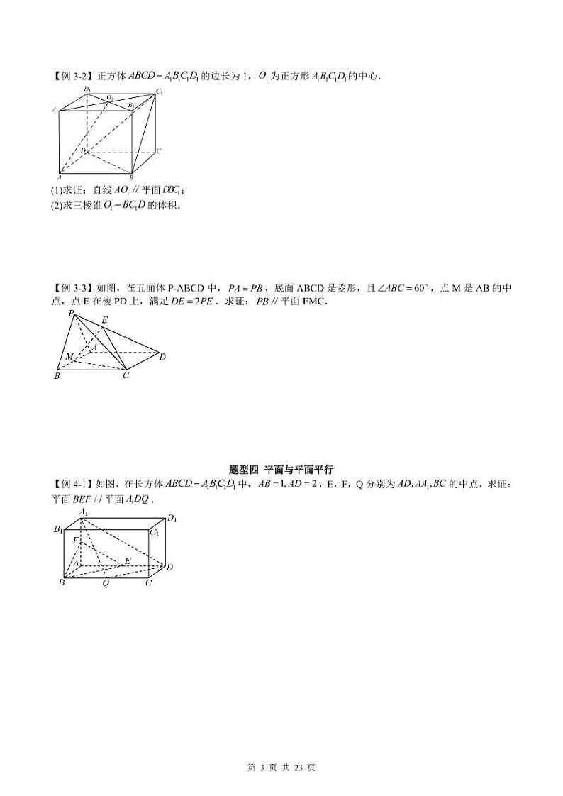 人教A版高中数学必修第二册同步讲练测 8.5 空间直线、平面的平行（原卷版）第3页