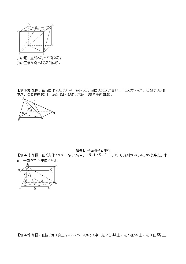人教A版高中数学必修第二册同步讲练测 8.5 空间直线、平面的平行（原卷版）第3页