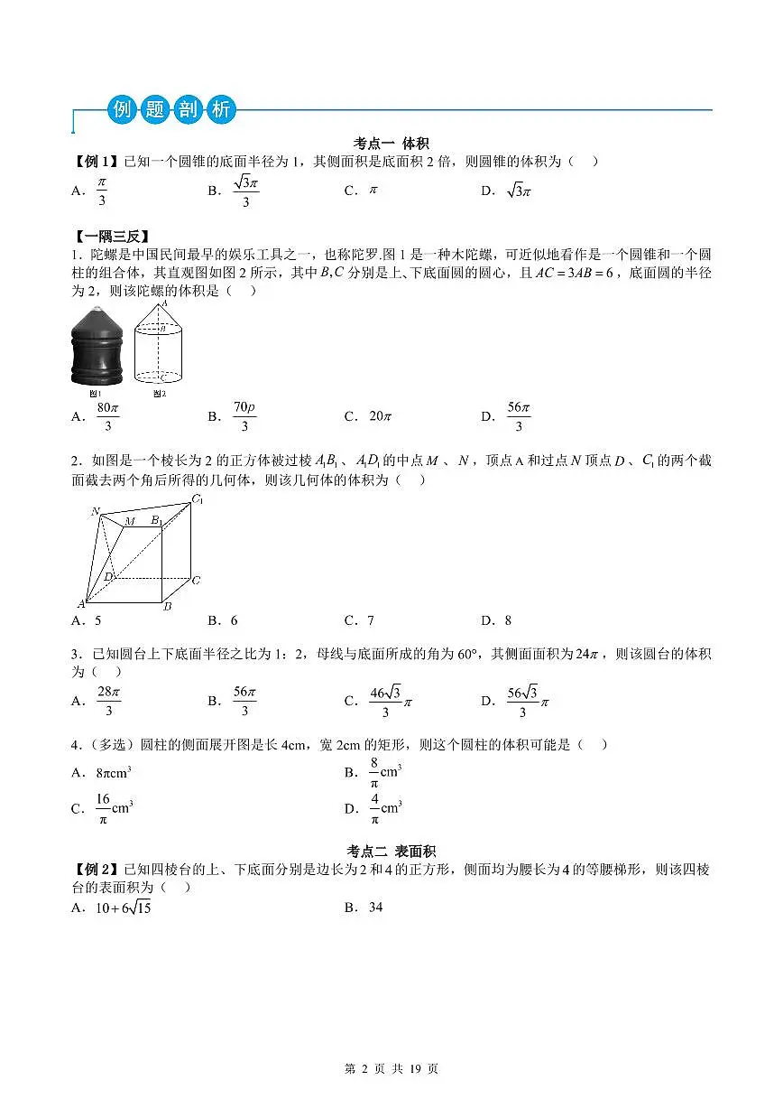 人教A版高中数学必修第二册同步讲练测 第8章 立体几何初步 章节复习+单元测试AB卷（原卷版）第2页