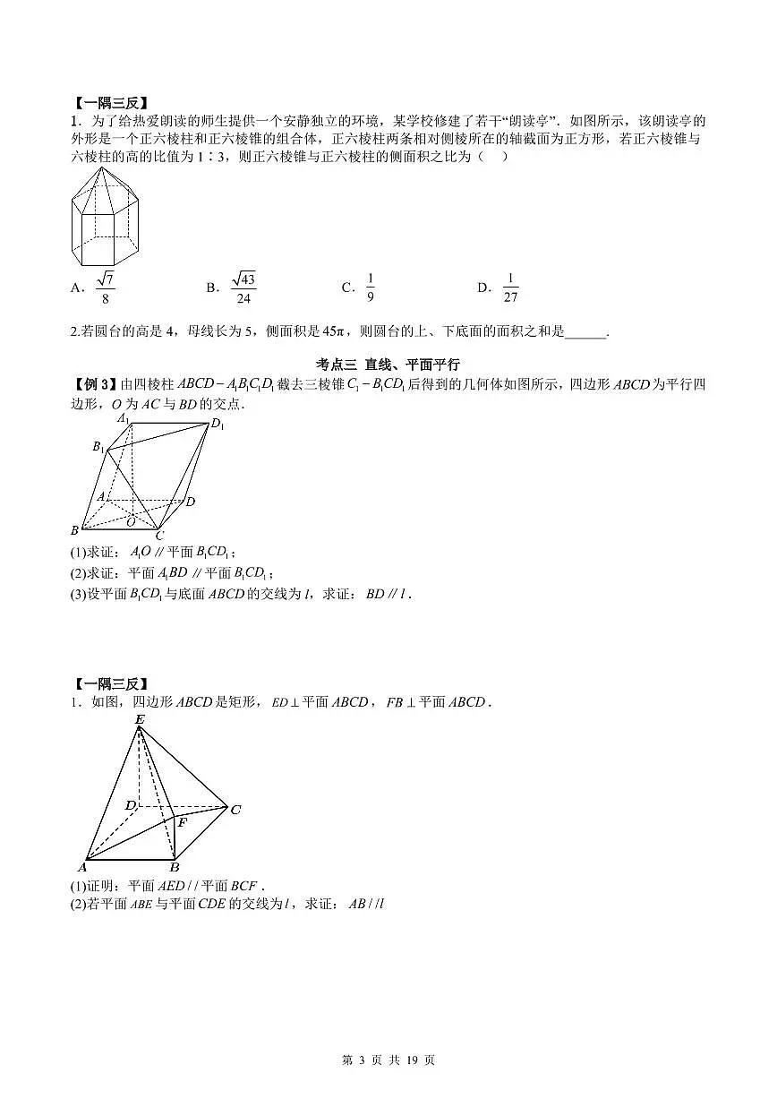 人教A版高中数学必修第二册同步讲练测 第8章 立体几何初步 章节复习+单元测试AB卷（原卷版）第3页