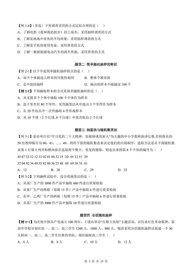 人教A版高中数学必修第二册同步讲练测 9.1 随机抽样（原卷版）第3页