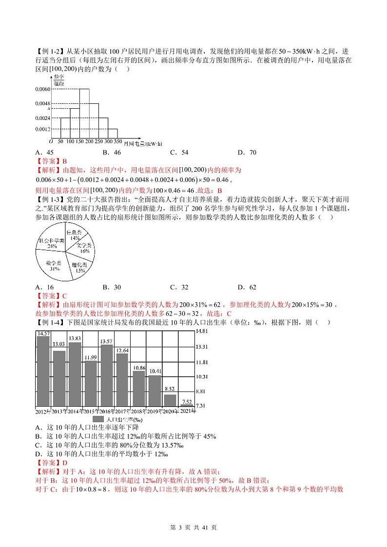 人教A版高中数学必修第二册同步讲练测 9.2 用样本估计总体（教师版）第3页