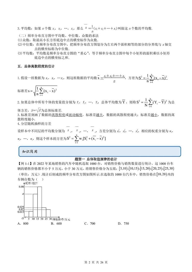 人教A版高中数学必修第二册同步讲练测 9.2 用样本估计总体（原卷版）第2页