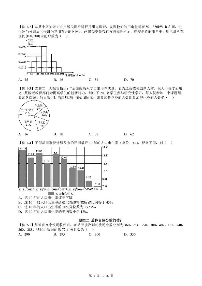 人教A版高中数学必修第二册同步讲练测 9.2 用样本估计总体（原卷版）第3页