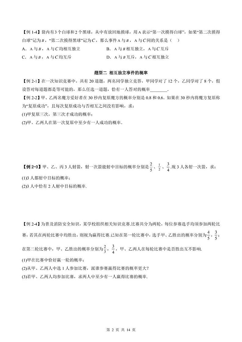 人教A版高中数学必修第二册同步讲练测 10.2 事件的相互独立性（原卷版）第2页
