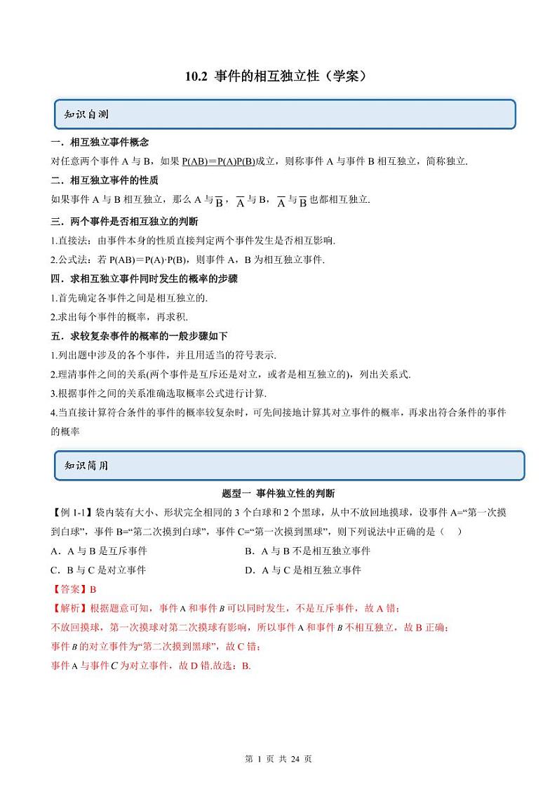 人教A版高中数学必修第二册同步讲练测 10.2 事件的相互独立性（教师版）第1页