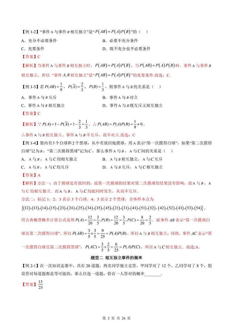 人教A版高中数学必修第二册同步讲练测 10.2 事件的相互独立性（教师版）第2页