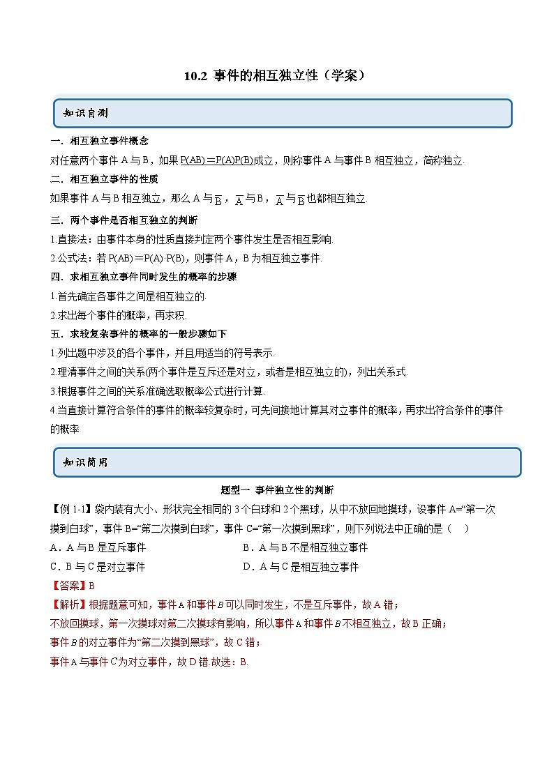 人教A版高中数学必修第二册同步讲练测 10.2 事件的相互独立性（教师版）第1页