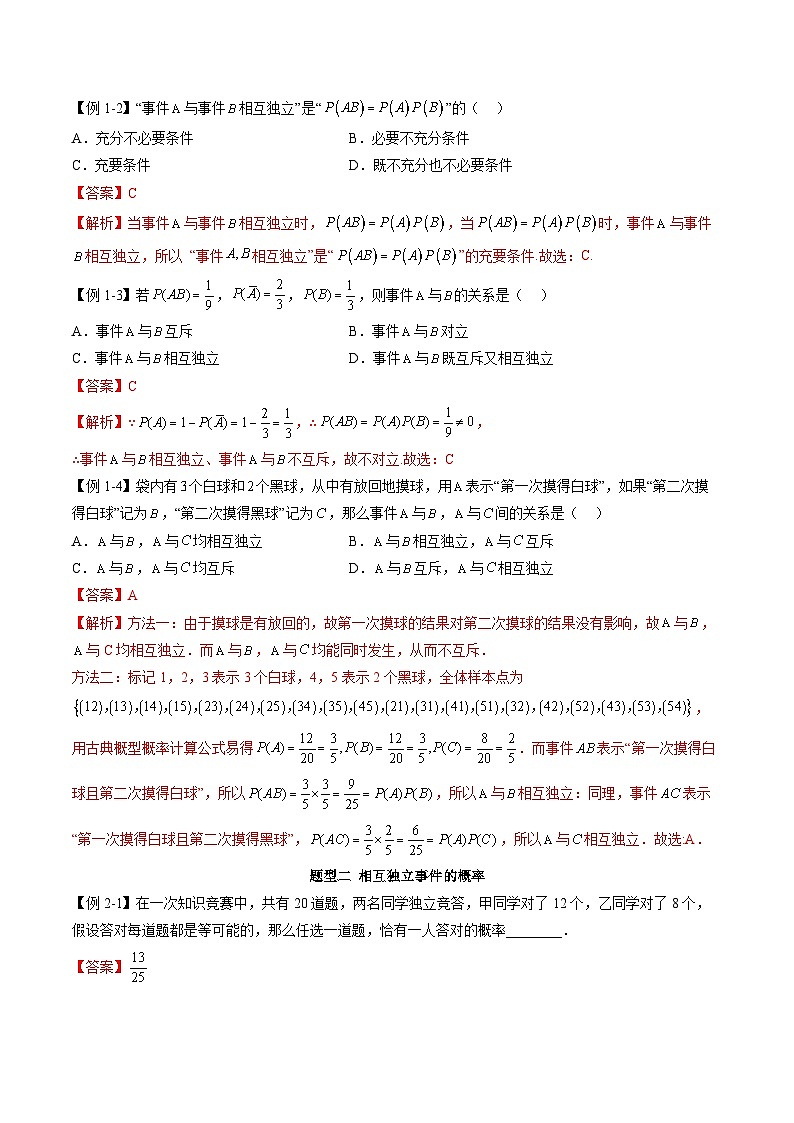 人教A版高中数学必修第二册同步讲练测 10.2 事件的相互独立性（教师版）第2页