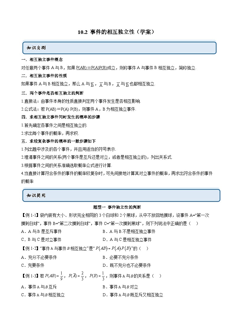 人教A版高中数学必修第二册同步讲练测 10.2 事件的相互独立性（原卷版）第1页