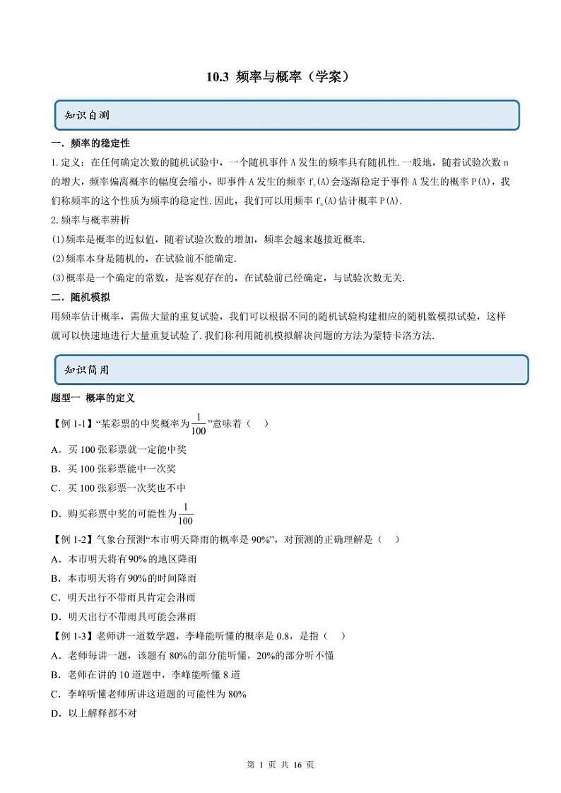 人教A版高中数学必修第二册同步讲练测 10.3 频率与概率（原卷版）第1页