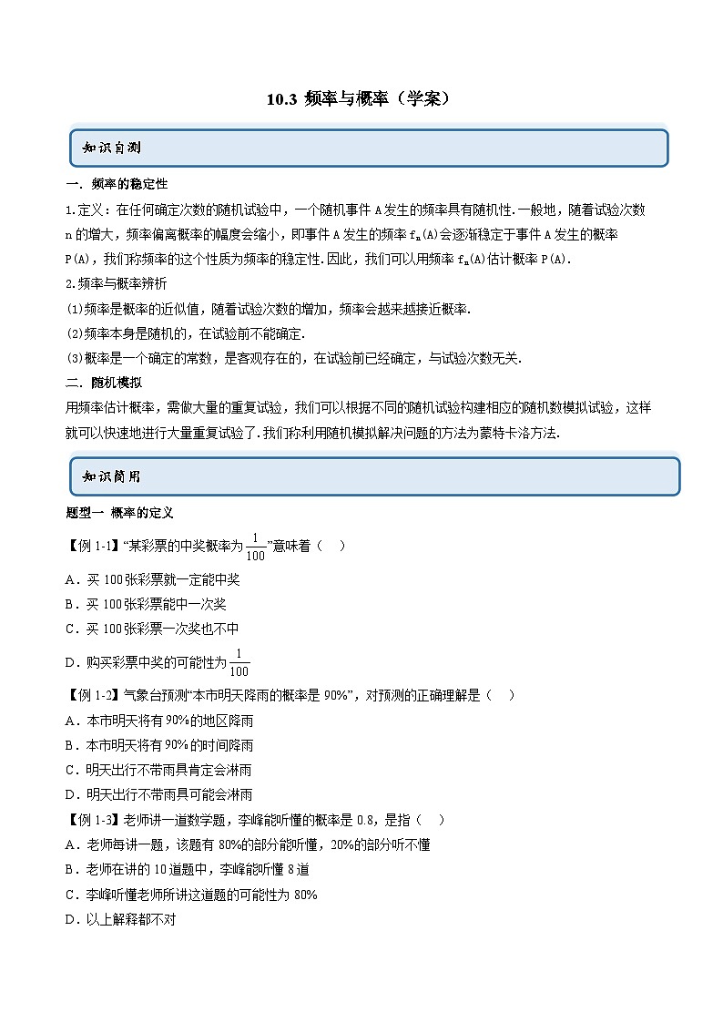 人教A版高中数学必修第二册同步讲练测 10.3 频率与概率（原卷版）第1页