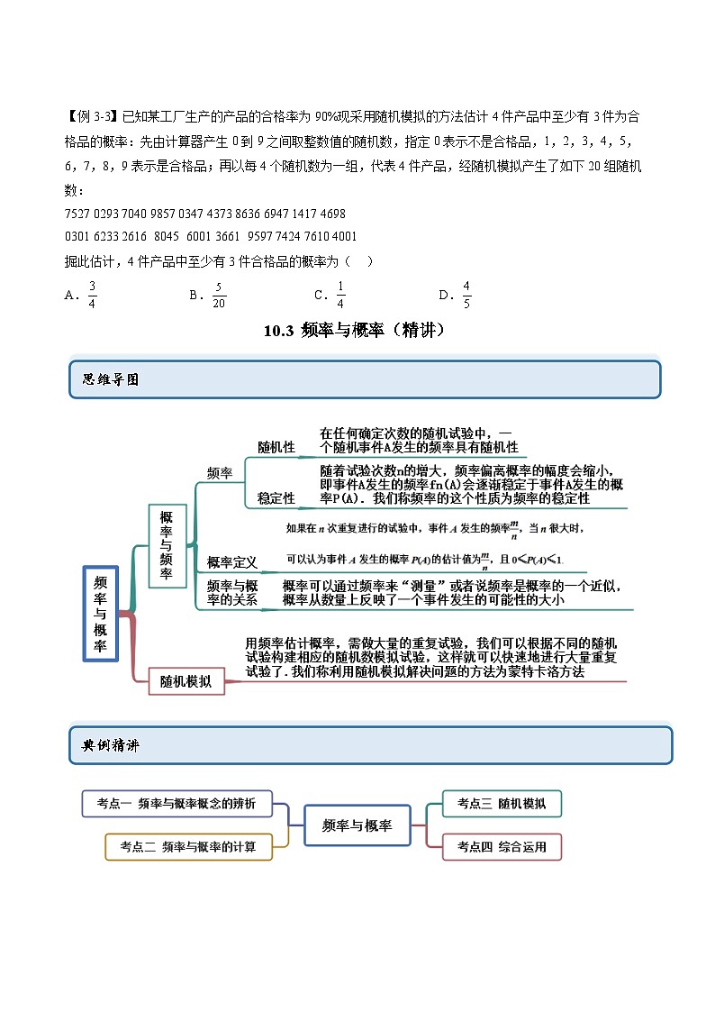 人教A版高中数学必修第二册同步讲练测 10.3 频率与概率（原卷版）第3页