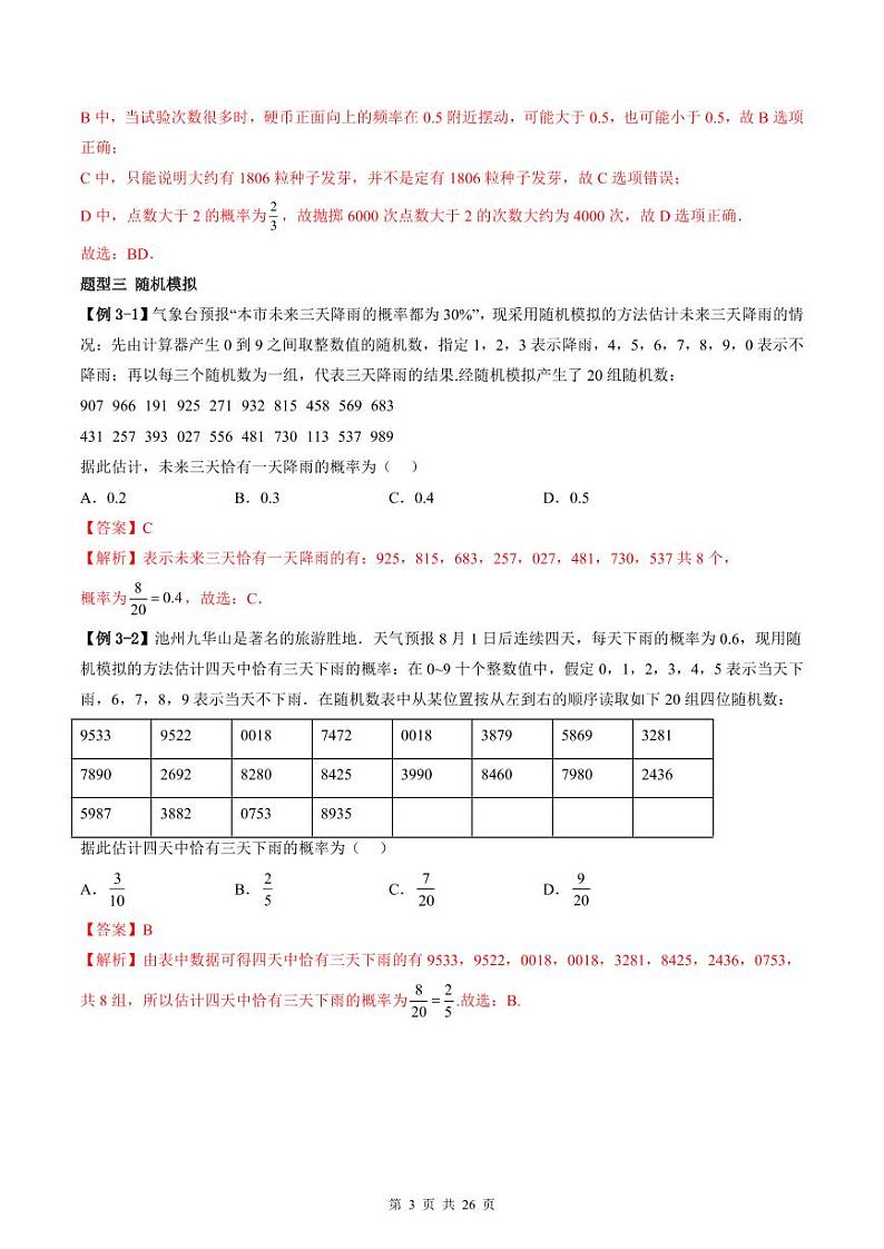 人教A版高中数学必修第二册同步讲练测 10.3 频率与概率（教师版）第3页