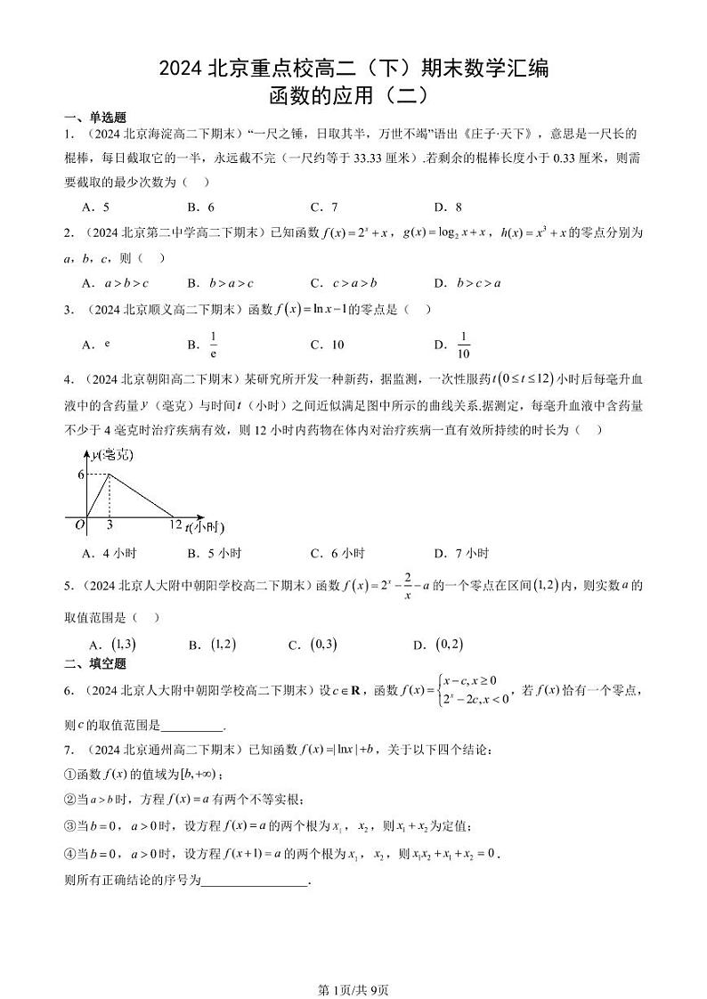 2024北京重点校高二（下）期末真题数学汇编：函数的应用（二）第1页
