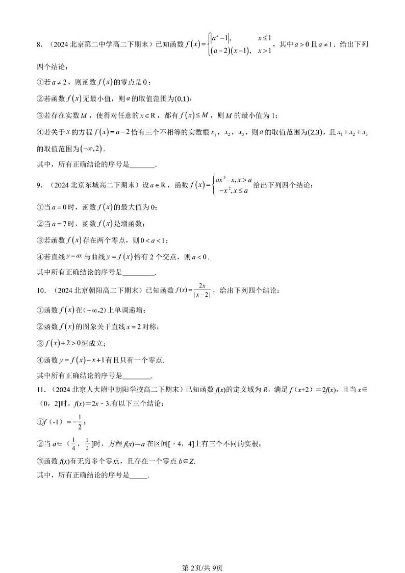 2024北京重点校高二（下）期末真题数学汇编：函数的应用（二）第2页