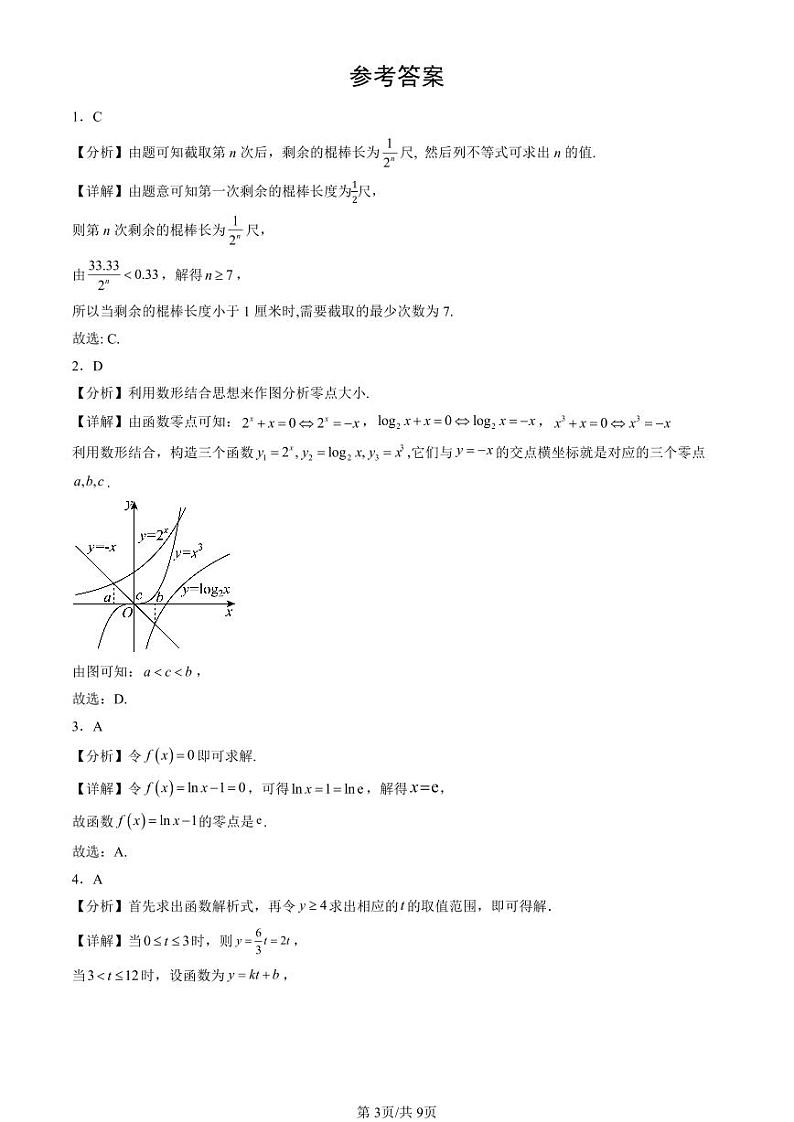 2024北京重点校高二（下）期末真题数学汇编：函数的应用（二）第3页
