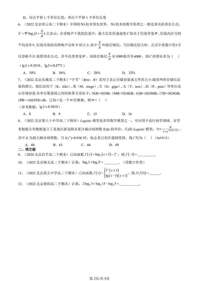 2022-2024北京重点校高二（下）期末真题数学汇编：对数第2页