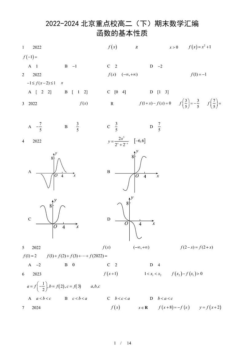 2022-2024北京重点校高二（下）期末真题数学汇编：函数的基本性质第1页