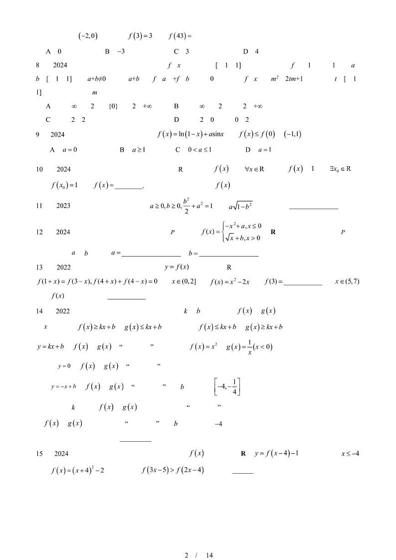 2022-2024北京重点校高二（下）期末真题数学汇编：函数的基本性质第2页