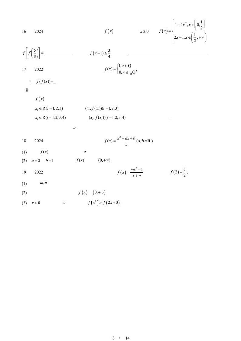 2022-2024北京重点校高二（下）期末真题数学汇编：函数的基本性质第3页
