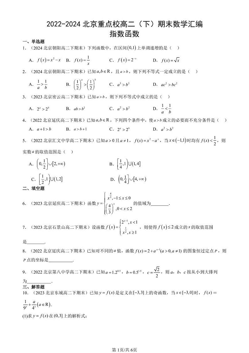2022-2024北京重点校高二（下）期末真题数学汇编：指数函数第1页