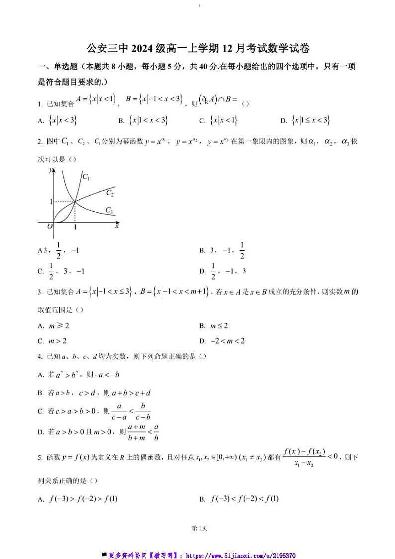 2024～2025学年湖北省荆州市公安县第三中学高一(上)12月月考数学试卷(含答案)第1页
