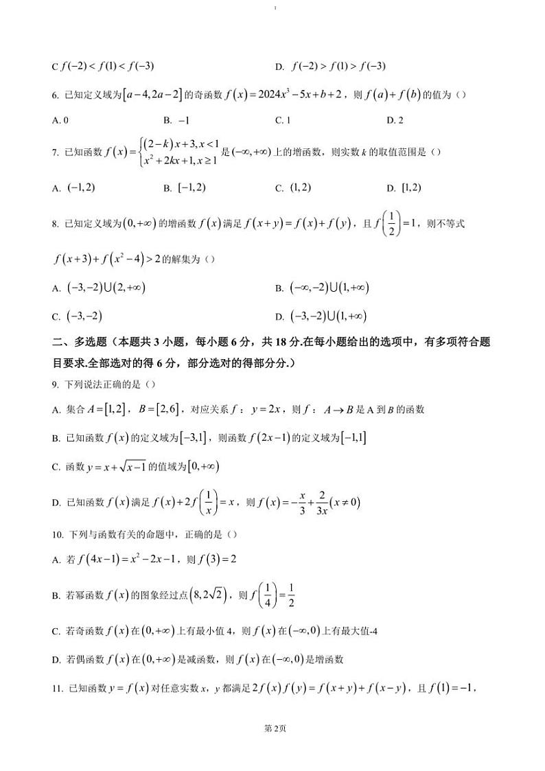 2024～2025学年湖北省荆州市公安县第三中学高一(上)12月月考数学试卷(含答案)第2页