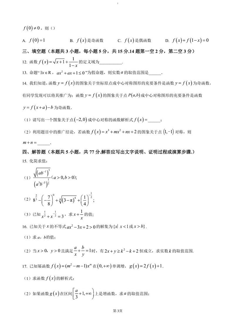2024～2025学年湖北省荆州市公安县第三中学高一(上)12月月考数学试卷(含答案)第3页