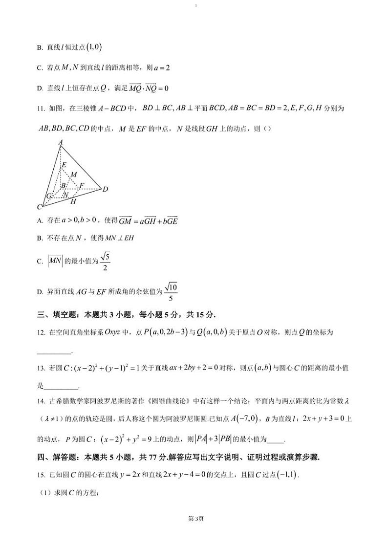 2024～2025学年河南省濮阳市高二(上)期中数学试卷(含答案)第3页