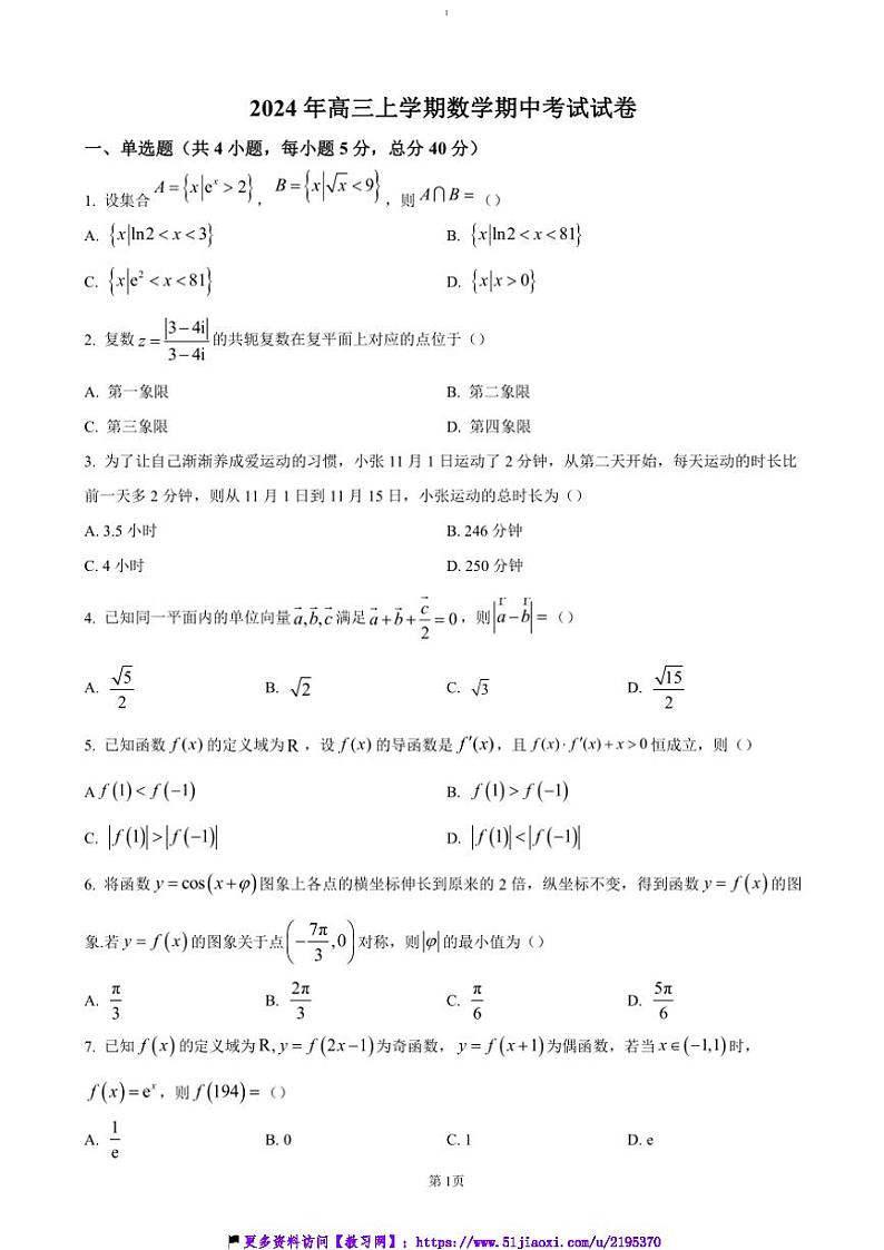 2024～2025学年湖南省岳阳市云溪区高三(上)期中数学试卷(含答案)第1页