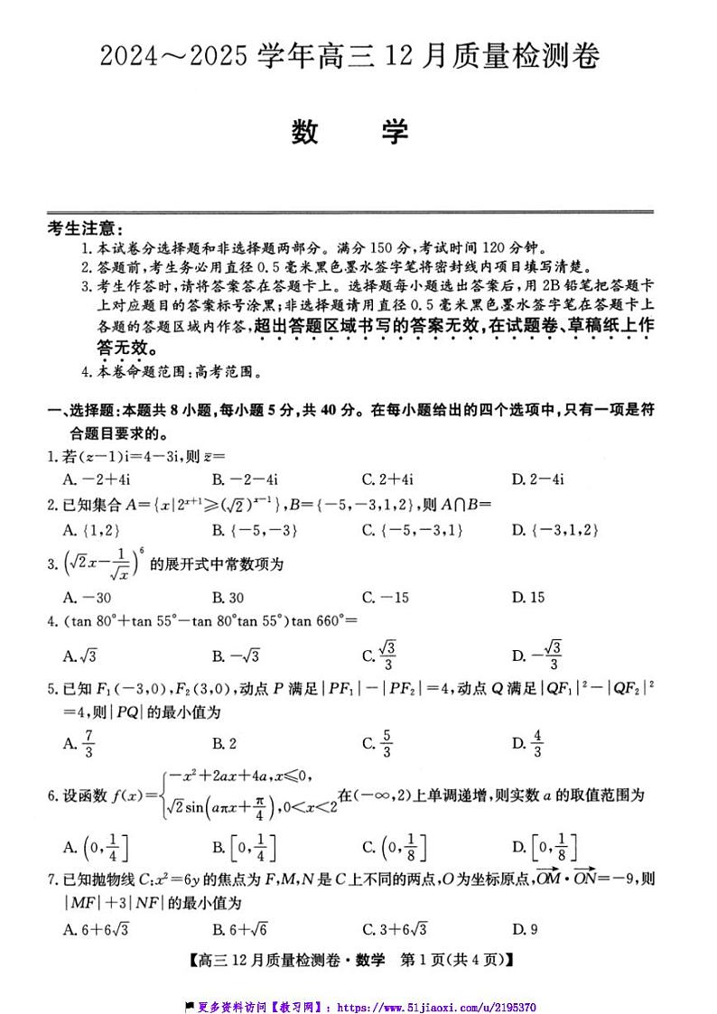 2024～2025学年山西省大同市灵丘豪洋中学高三(上)12月月考数学试卷(含解析)第1页