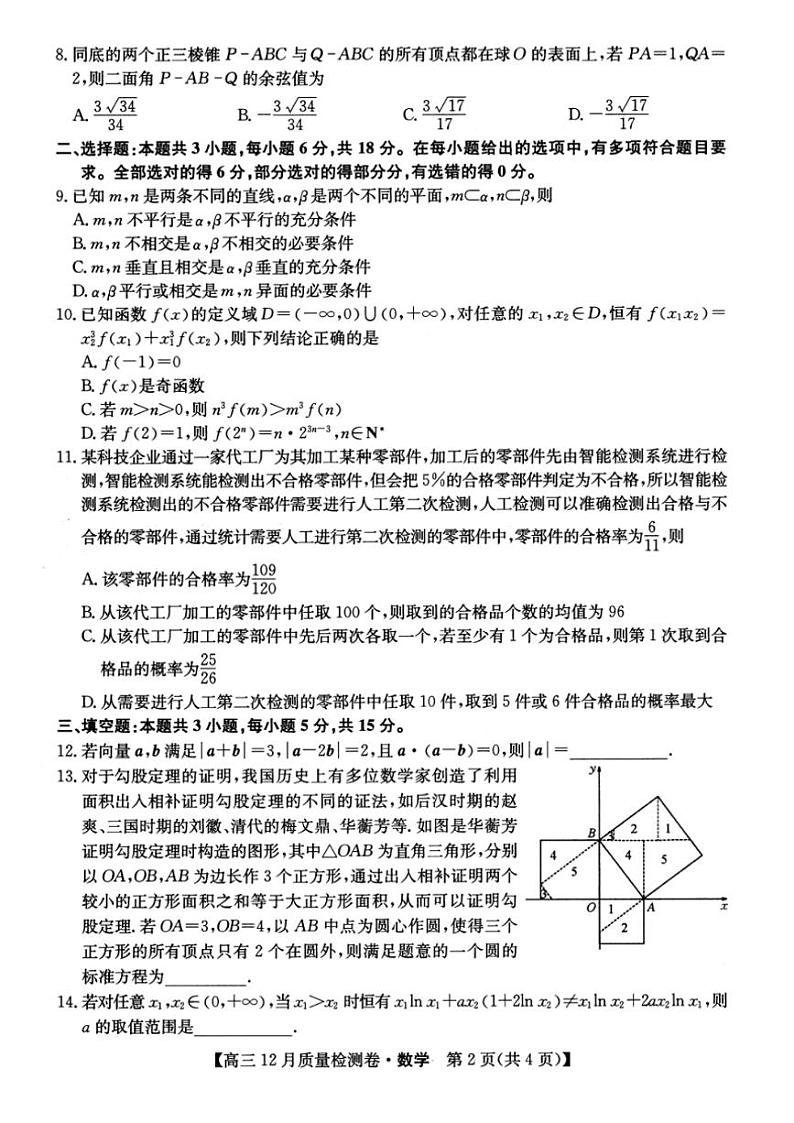 2024～2025学年山西省大同市灵丘豪洋中学高三(上)12月月考数学试卷(含解析)第2页