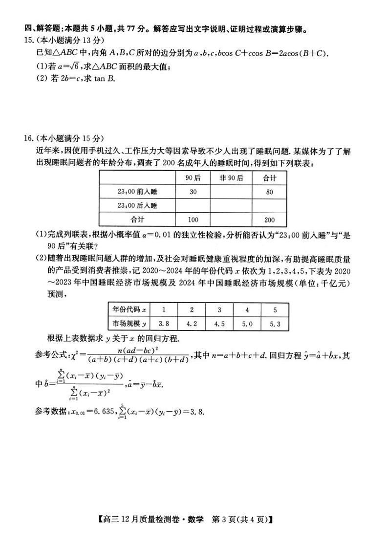 2024～2025学年山西省大同市灵丘豪洋中学高三(上)12月月考数学试卷(含解析)第3页
