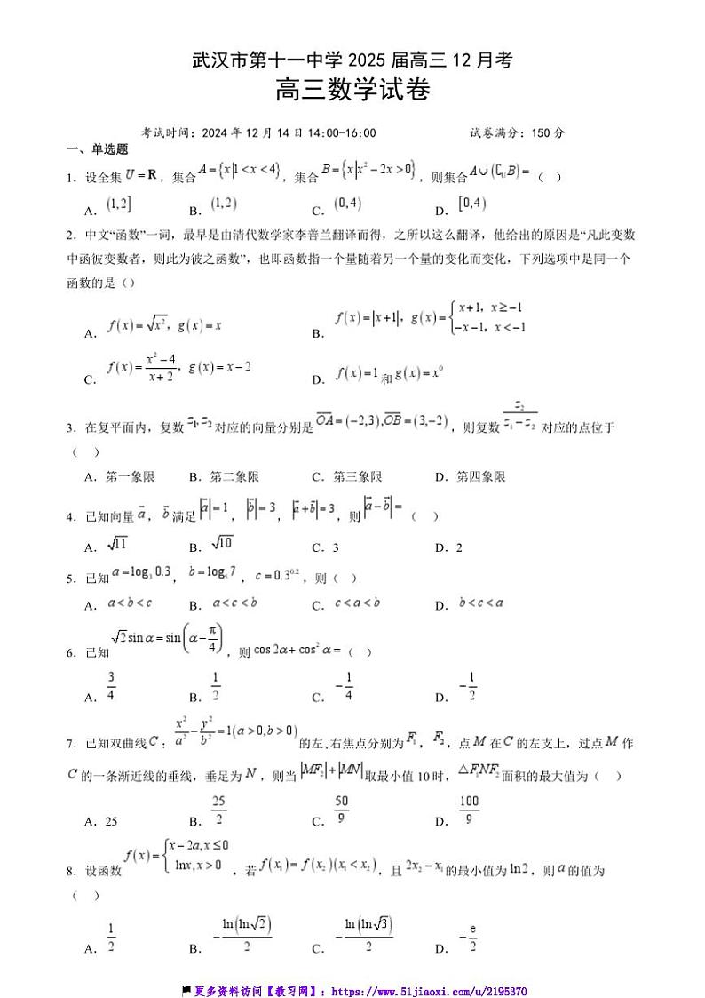 2024～2025学年湖北省武汉市第十一中学高三(上)12月月考数学试卷(含答案)第1页