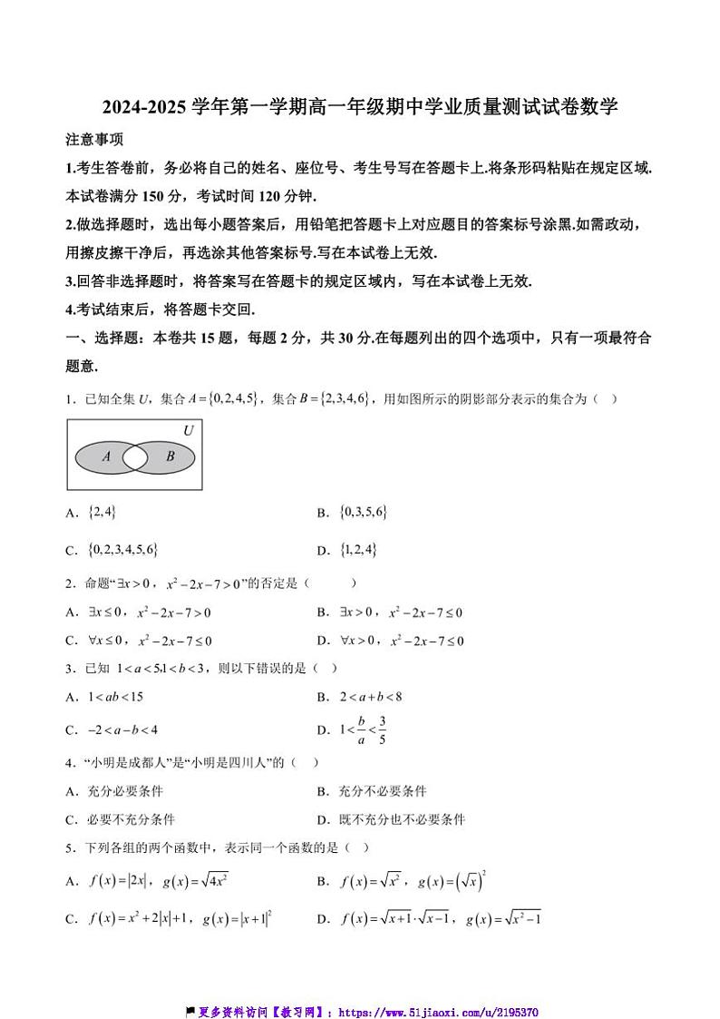 2024～2025学年内蒙古自治区锡林郭勒盟高一(上)期中数学试卷(含解析)第1页