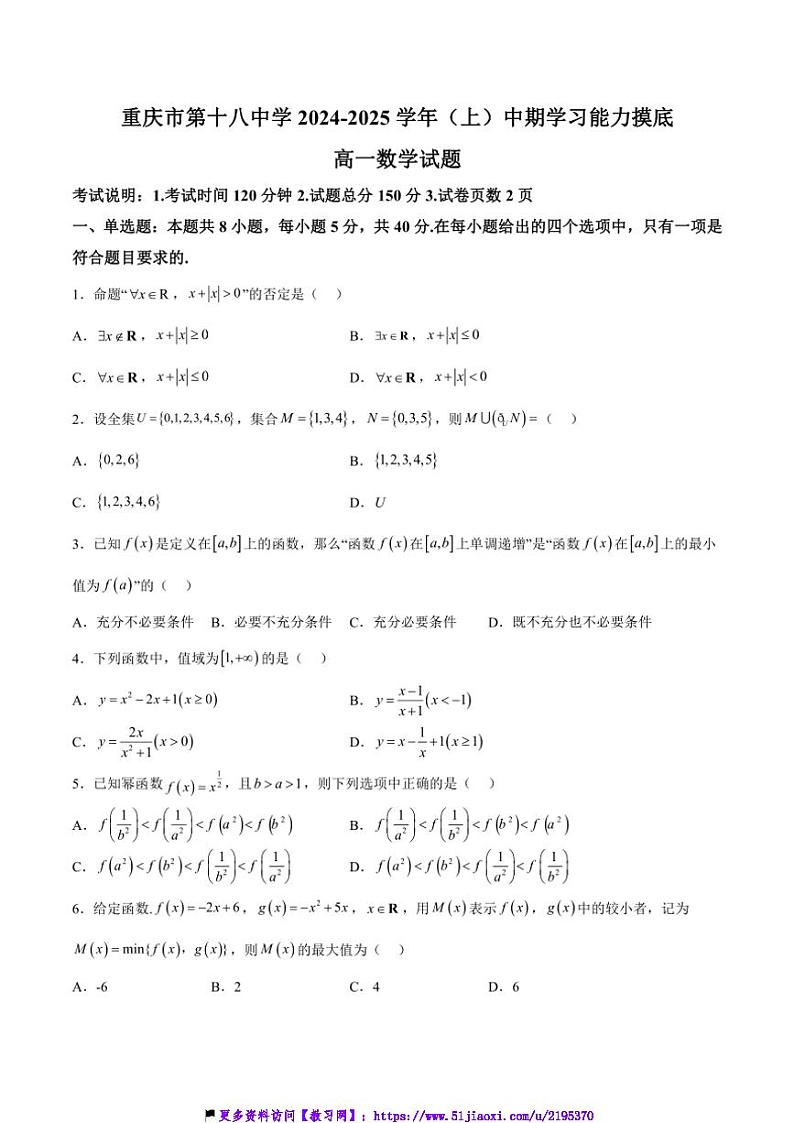 2024～2025学年重庆市第十八中学高一(上)期中数学试卷(含解析)第1页