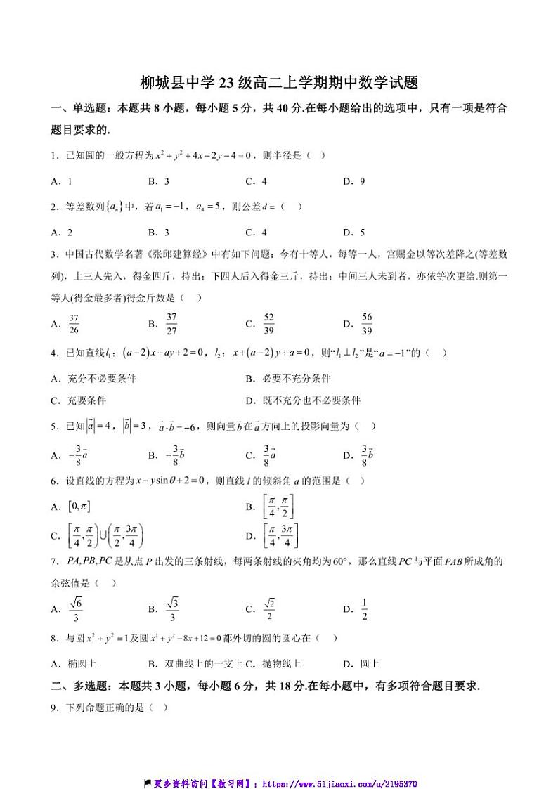 2024～2025学年广西壮族自治区柳州市柳城县中学高二(上)期中数学试卷(含解析)第1页