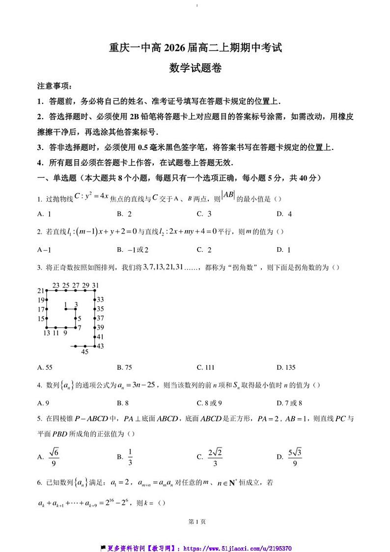 2024～2025学年重庆市第一中学高二(上)期中数学试卷(含答案)第1页