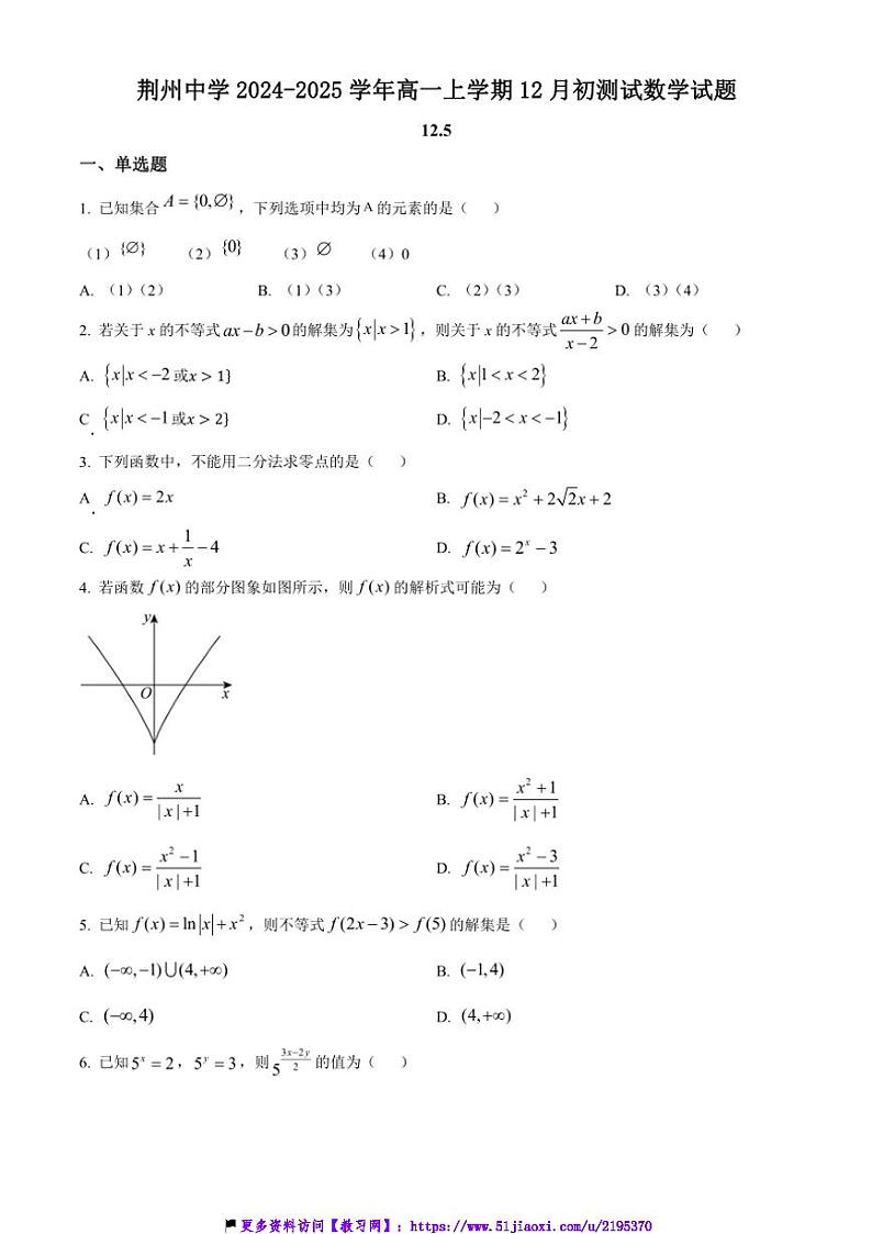2024～2025学年湖北省荆州市荆州中学高一(上)12月初测试数学试卷(含答案)第1页