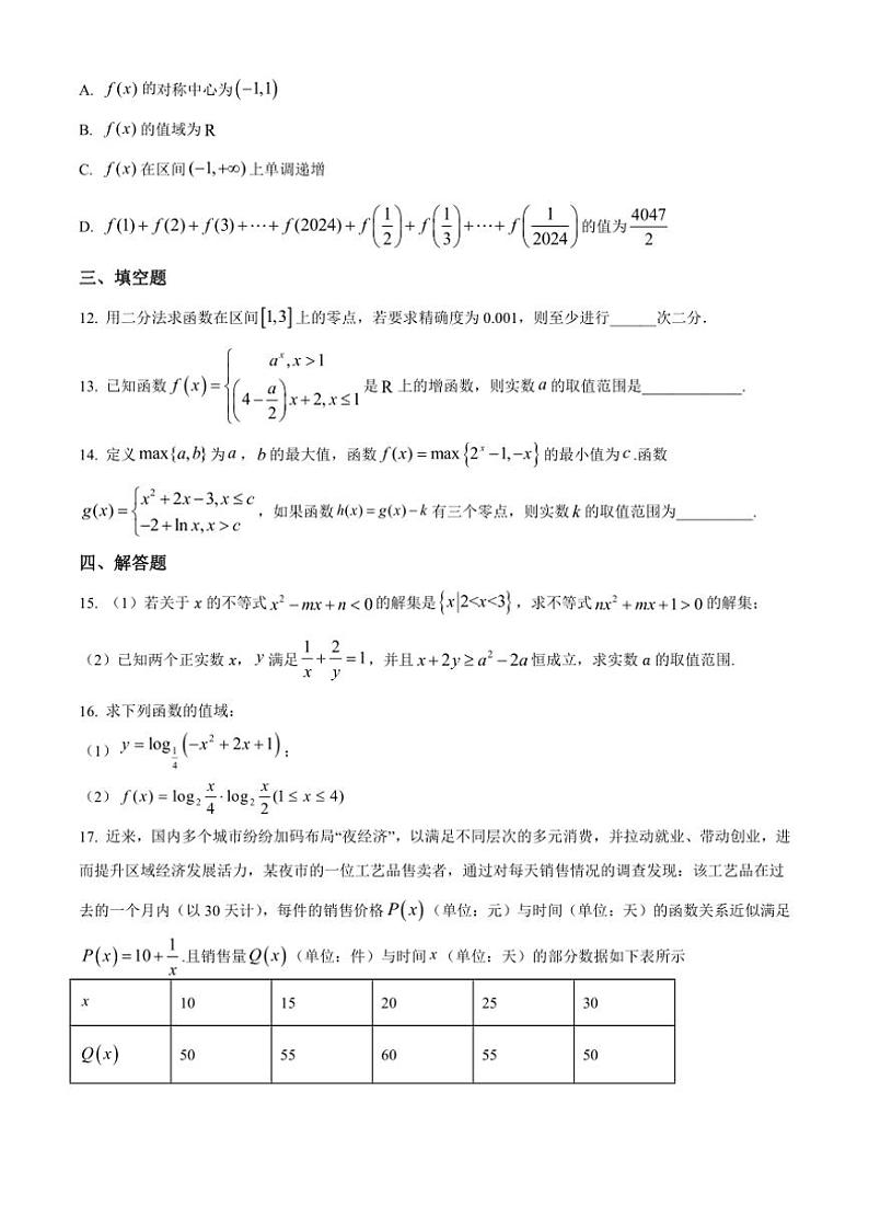 2024～2025学年湖北省荆州市荆州中学高一(上)12月初测试数学试卷(含答案)第3页