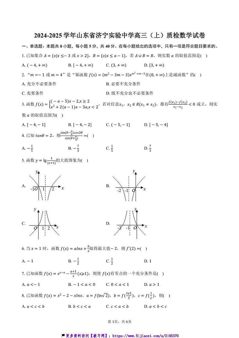 2024～2025学年山东省济宁市济宁实验中学高三(上)质检数学试卷(含答案)第1页