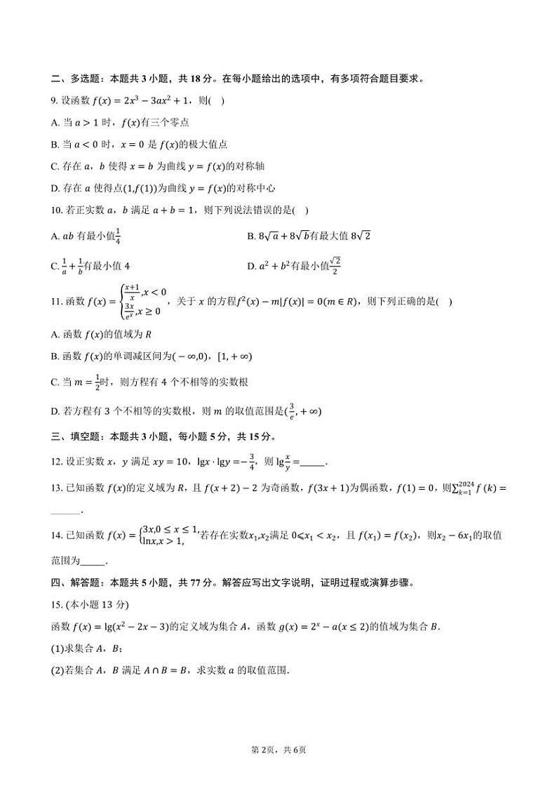 2024～2025学年山东省济宁市济宁实验中学高三(上)质检数学试卷(含答案)第2页