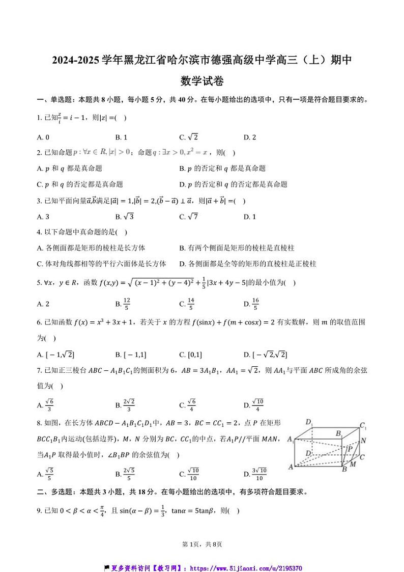 2024～2025学年黑龙江省哈尔滨市德强高级中学高三(上)期中数学试卷(含答案)第1页