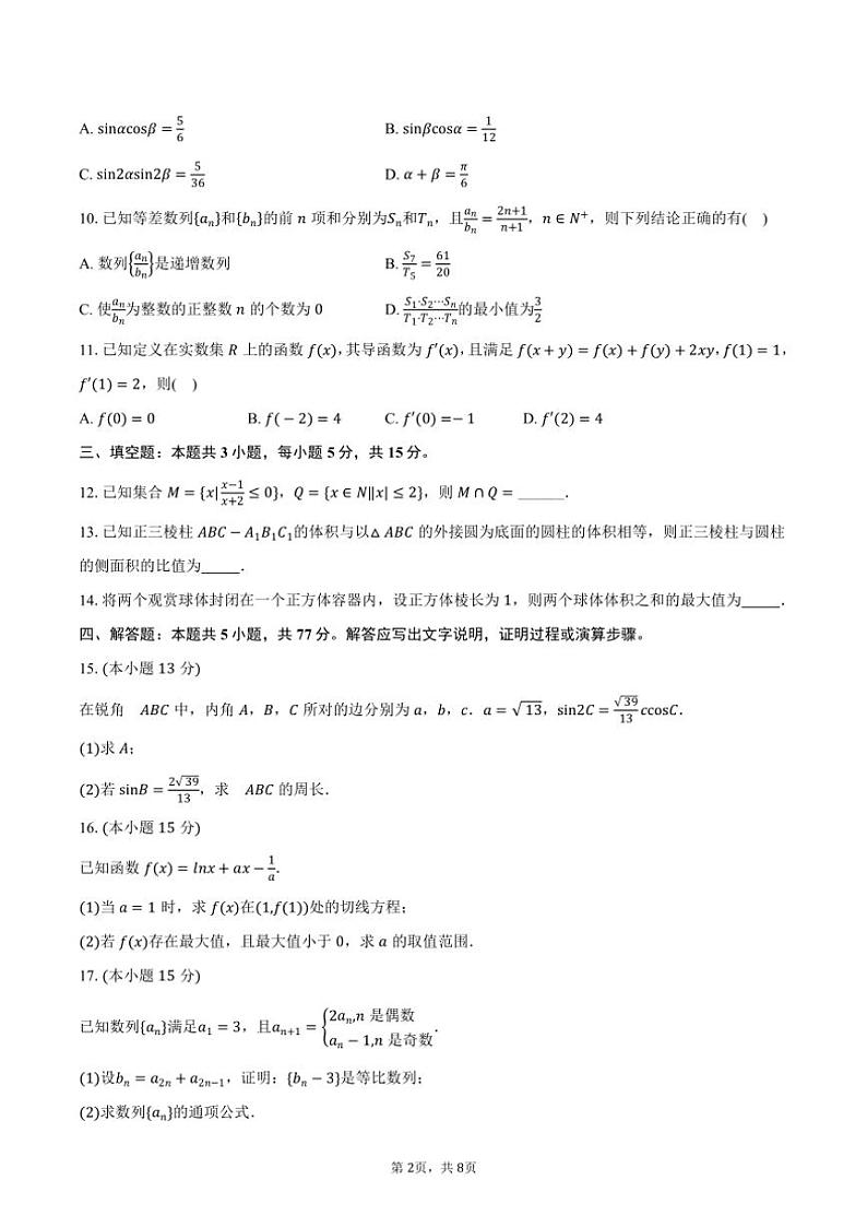 2024～2025学年黑龙江省哈尔滨市德强高级中学高三(上)期中数学试卷(含答案)第2页
